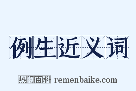 例生近义词是什么意思的图片